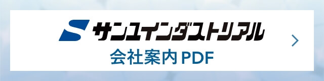 サンユインダストリアル会社案内PDF