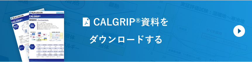 CALGRIP®資料をダウンロードする