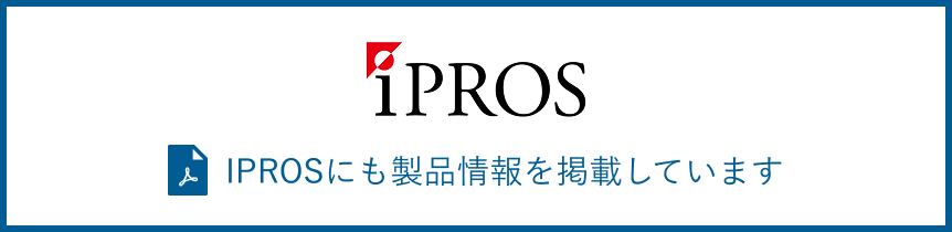 IPROSにも製品情報を掲載しています